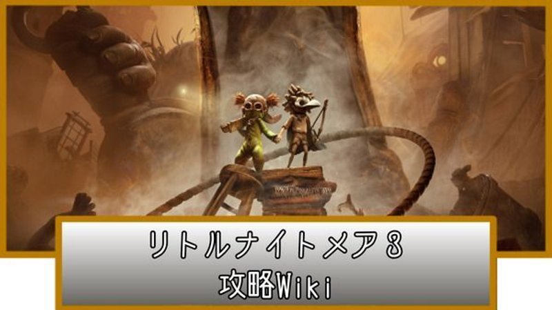 リトルナイトメア3