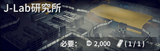 J-LAB研究所