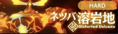 ネツバ溶岩ハード