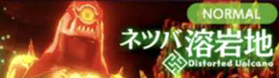 ネツバ溶岩地ノーマル