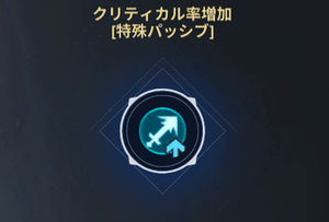 特殊パッシブを優先