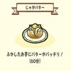 じゃがバター