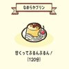 なめらかプリン