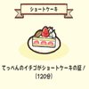 ショートケーキ