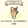 ミックスジュース