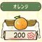 オレンジ