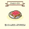 ジャムトースト