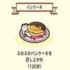 パンケーキ