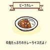 ビーフカレー