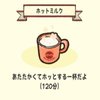 ホットミルク