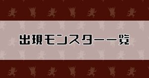出現モンスターと場所一覧