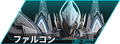 ファルコン