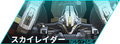 スカイレイダー