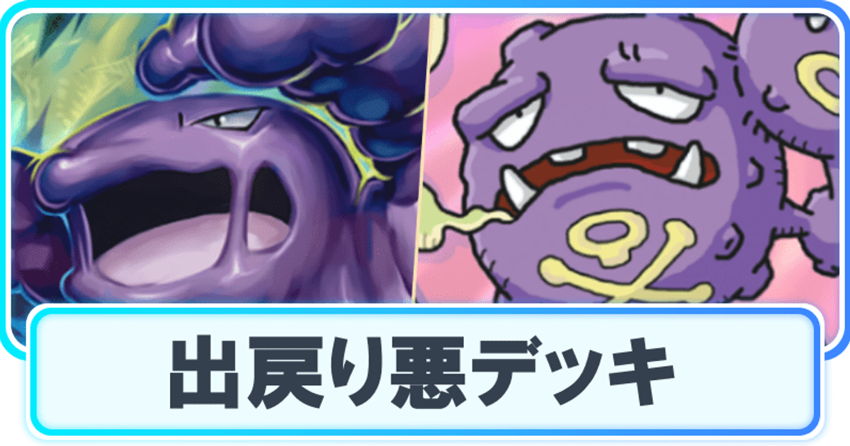 ポケポケ】出戻り悪デッキのレシピと立ち回り【ポケカアプリ】 - ポケポケ攻略Wiki | Gamerch