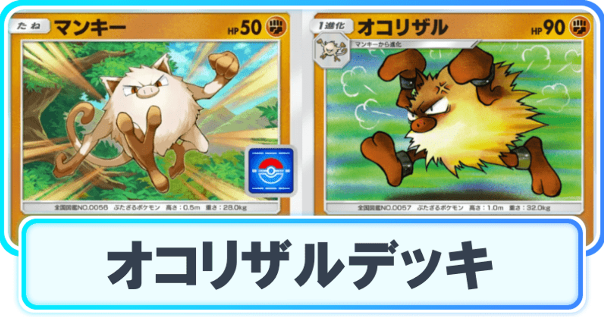 ポケポケ】オコリザルデッキのレシピと立ち回り【ポケカアプリ】 - ポケポケ攻略Wiki | Gamerch