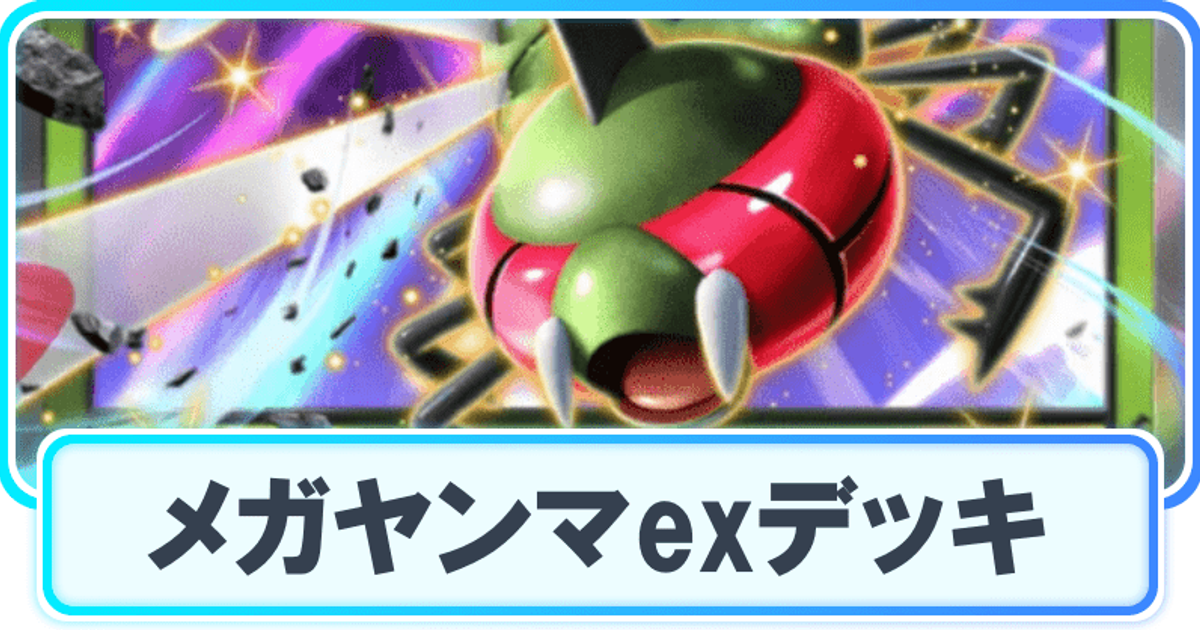 メガヤンマexデッキレシピまとめ | ポケカ飯