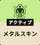 メタルスキン