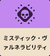ミスティック・ヴァルネラビリティ