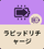 ラピッドリチャージャー