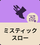 ミスティックスロー