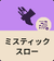 ミスティックスロー