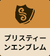 プリスティーエンブレム