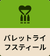 バレットライフスティール