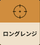 ロングレンジ
