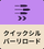 クイックシルバーリロード