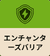 エンチャンターズバリア