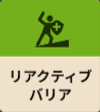 リアクティブバリアのアイコン