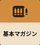 基本マガジン
