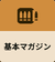 基本マガジン