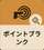 ポイントブランク