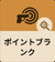 ポイントブランク