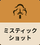 ミスティックショット