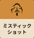 ミスティックショット