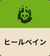 ヒールベイン