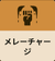 メレーチャージ