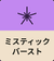 ミスティックバースト