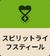 スピリットライフスティール