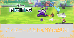 ディズニーピクセルRPG攻略Wiki