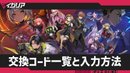 交換コード一覧