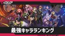 最強キャラランキング