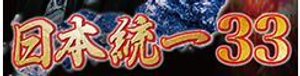 日本統一33 あらすじ ネタバレ 動画 登場人物を徹底解説 日本統一wiki Gamerch