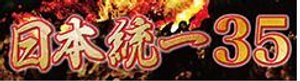 日本統一35画像