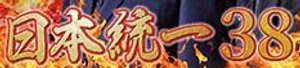 日本統一38画像