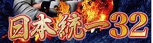 日本統一32 あらすじ ネタバレ 動画 登場人物を徹底解説 日本統一wiki Gamerch