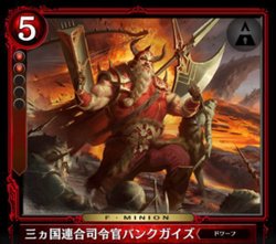 三ヵ国連合司令官バンクガイズ