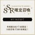 SSR確定召喚